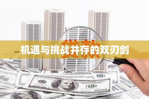 东平机遇与挑战并存的双刃剑