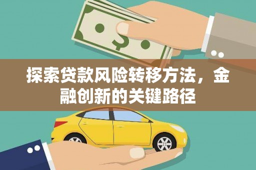 东平探索贷款风险转移方法，金融创新的关键路径