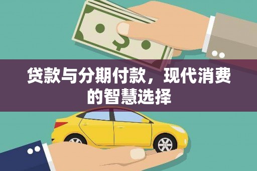 东平贷款与分期付款，现代消费的智慧选择