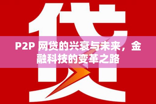 东平P2P 网贷的兴衰与未来，金融科技的变革之路