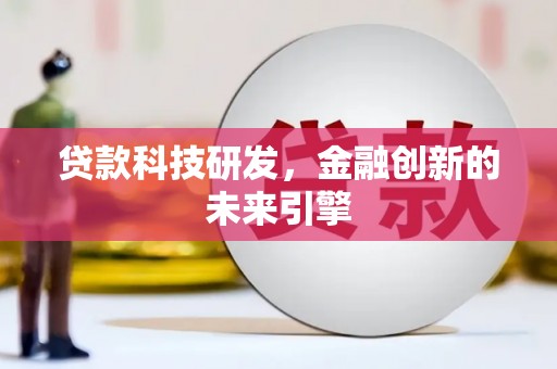东平贷款科技研发，金融创新的未来引擎