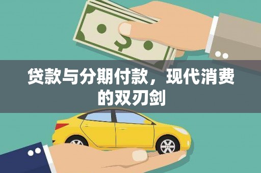 东平贷款与分期付款，现代消费的双刃剑
