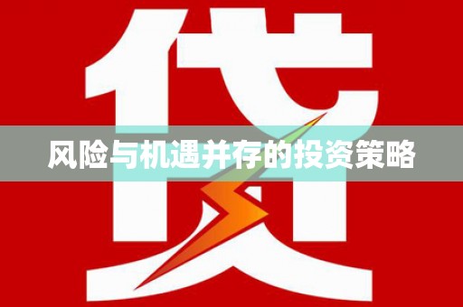 东平风险与机遇并存的投资策略