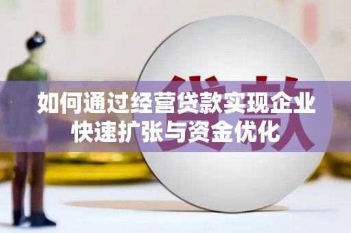 东平如何通过经营贷款实现企业快速扩张与资金优化