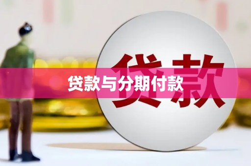 东平贷款与分期付款