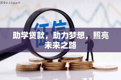 东平助学贷款，助力梦想，照亮未来之路