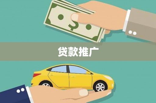 东平贷款推广