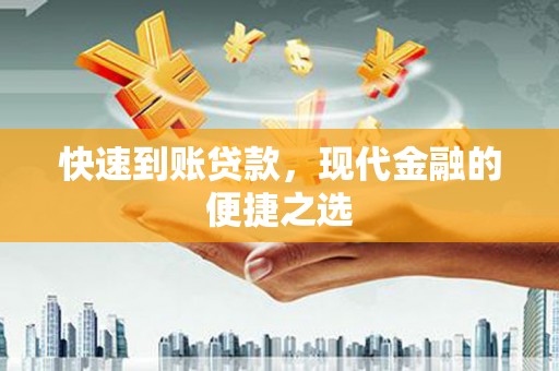 东平快速到账贷款，现代金融的便捷之选