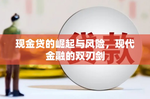 东平现金贷的崛起与风险，现代金融的双刃剑