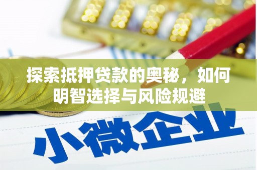 东平探索抵押贷款的奥秘，如何明智选择与风险规避