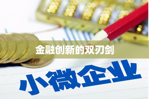 东平金融创新的双刃剑