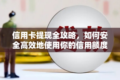 东平信用卡提现全攻略，如何安全高效地使用你的信用额度