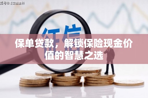 东平保单贷款，解锁保险现金价值的智慧之选