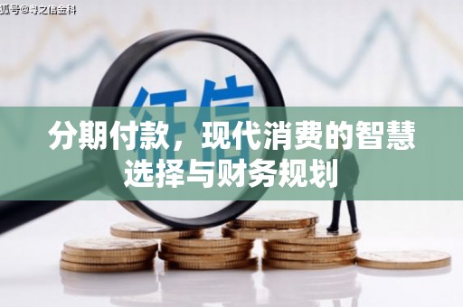 东平分期付款，现代消费的智慧选择与财务规划