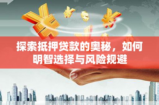 东平探索抵押贷款的奥秘，如何明智选择与风险规避