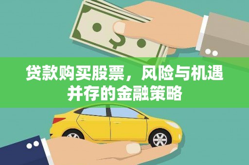 东平贷款购买股票，风险与机遇并存的金融策略