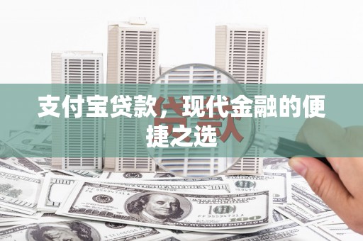 东平支付宝贷款，现代金融的便捷之选