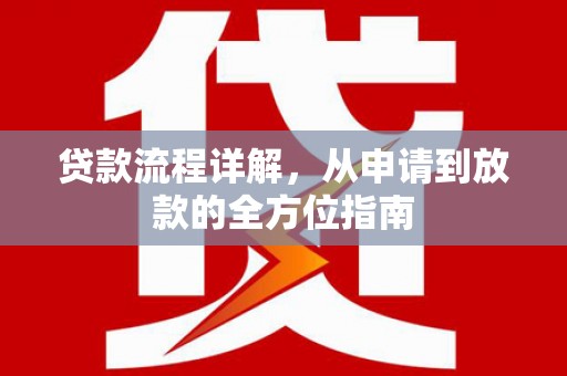 东平贷款流程详解，从申请到放款的全方位指南
