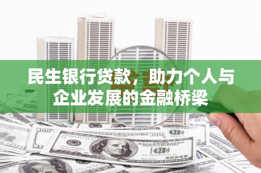 东平民生银行贷款，助力个人与企业发展的金融桥梁