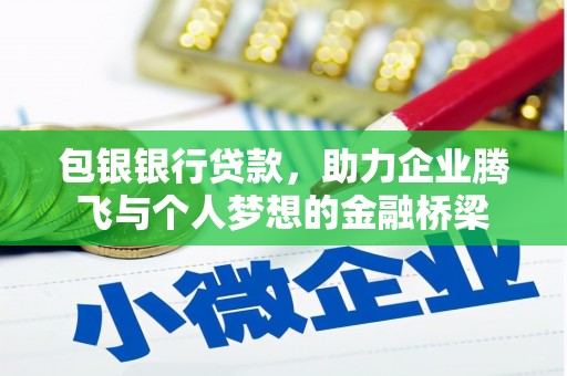 东平包银银行贷款，助力企业腾飞与个人梦想的金融桥梁