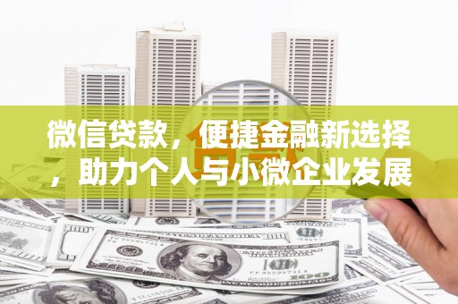 东平微信贷款，便捷金融新选择，助力个人与小微企业发展