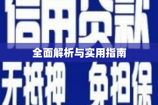 东平全面解析与实用指南