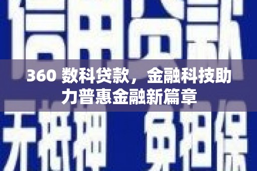 东平360 数科贷款，金融科技助力普惠金融新篇章
