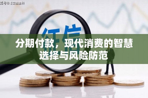 东平分期付款，现代消费的智慧选择与风险防范