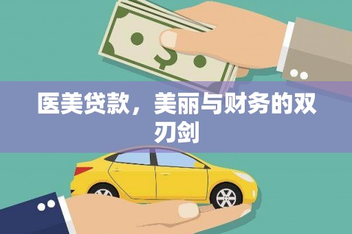 东平医美贷款，美丽与财务的双刃剑