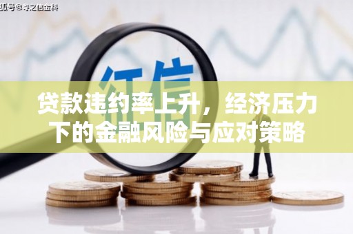 东平贷款违约率上升，经济压力下的金融风险与应对策略