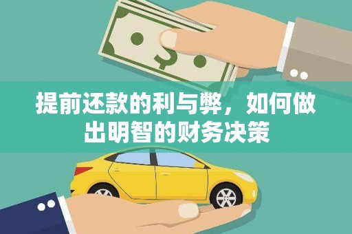 东平提前还款的利与弊，如何做出明智的财务决策