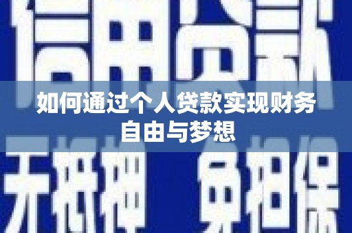 东平如何通过个人贷款实现财务自由与梦想