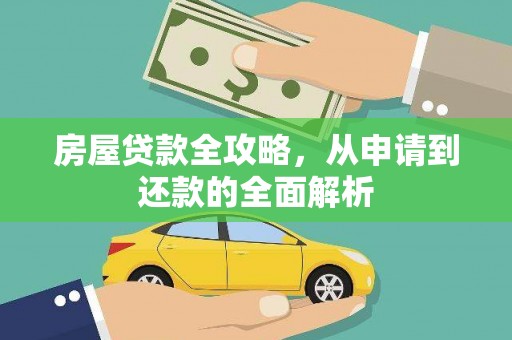 东平房屋贷款全攻略，从申请到还款的全面解析