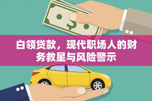 东平白领贷款，现代职场人的财务救星与风险警示