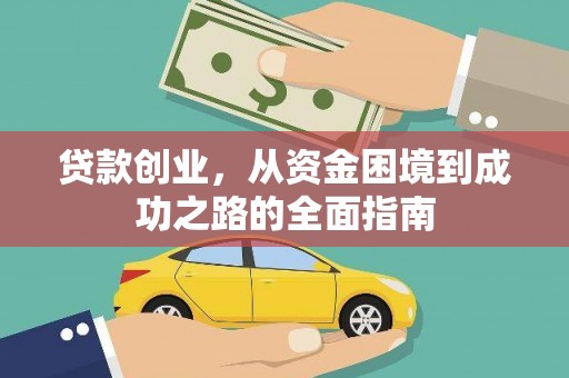东平贷款创业，从资金困境到成功之路的全面指南