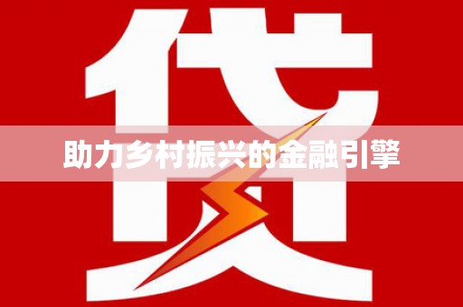 东平助力乡村振兴的金融引擎