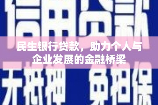 东平民生银行贷款，助力个人与企业发展的金融桥梁