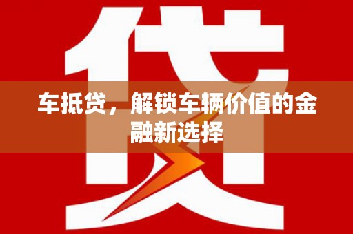 东平车抵贷，解锁车辆价值的金融新选择