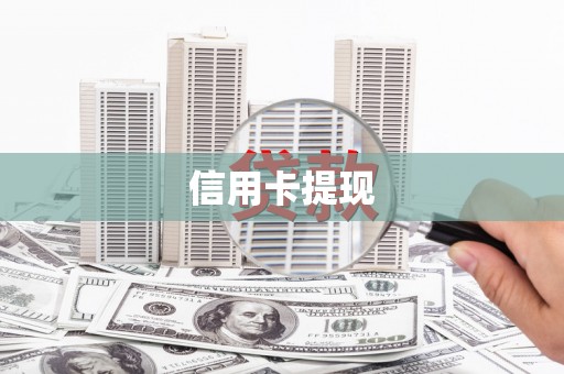 东平信用卡提现