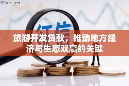 东平旅游开发贷款，推动地方经济与生态双赢的关键
