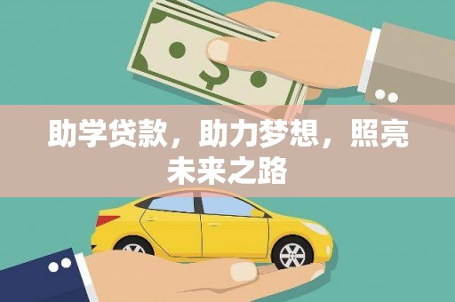 东平助学贷款，助力梦想，照亮未来之路