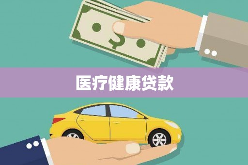 东平医疗健康贷款