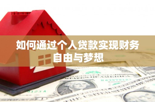 东平如何通过个人贷款实现财务自由与梦想