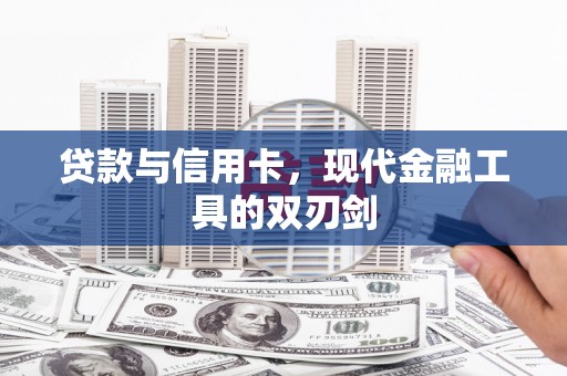 东平贷款与信用卡，现代金融工具的双刃剑