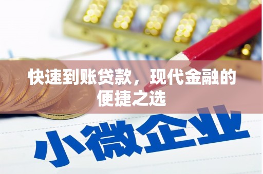 东平快速到账贷款，现代金融的便捷之选