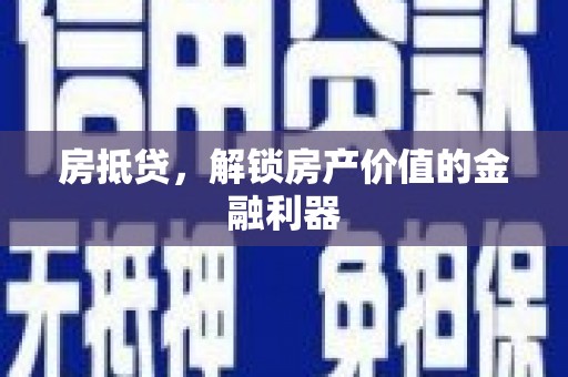 东平房抵贷，解锁房产价值的金融利器