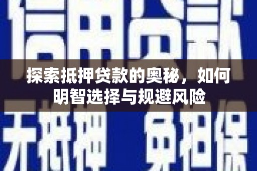 东平探索抵押贷款的奥秘，如何明智选择与规避风险