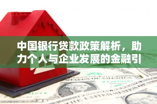 东平中国银行贷款政策解析，助力个人与企业发展的金融引擎