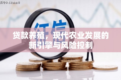 东平贷款养殖，现代农业发展的新引擎与风险控制