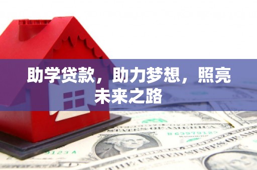 东平助学贷款，助力梦想，照亮未来之路